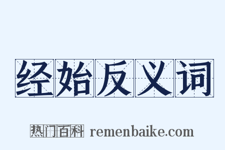 经始反义词是什么意思的图片